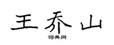 袁强王乔山楷书个性签名怎么写