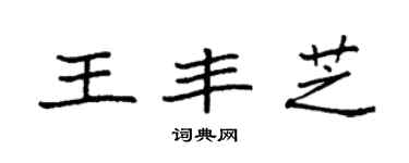 袁强王丰芝楷书个性签名怎么写