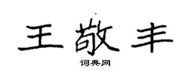 袁强王敬丰楷书个性签名怎么写