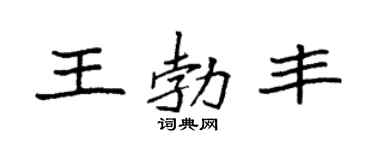 袁强王勃丰楷书个性签名怎么写