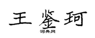 袁强王鉴珂楷书个性签名怎么写