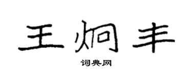 袁强王炯丰楷书个性签名怎么写