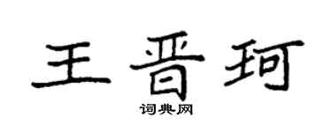 袁强王晋珂楷书个性签名怎么写