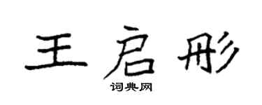 袁强王启彤楷书个性签名怎么写