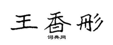 袁强王香彤楷书个性签名怎么写