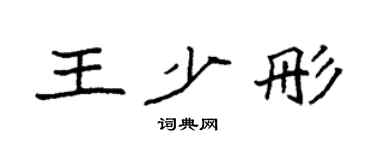 袁强王少彤楷书个性签名怎么写