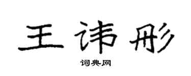 袁强王讳彤楷书个性签名怎么写