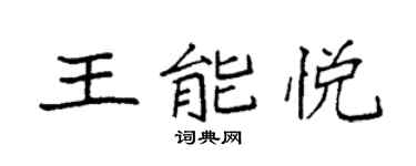 袁强王能悦楷书个性签名怎么写