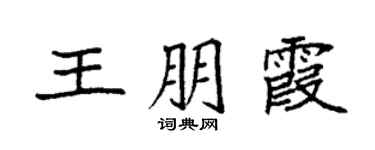 袁强王朋霞楷书个性签名怎么写