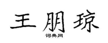 袁强王朋琼楷书个性签名怎么写