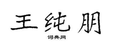 袁强王纯朋楷书个性签名怎么写