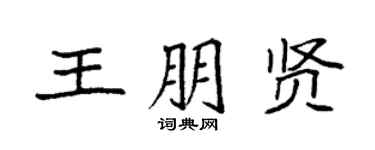 袁强王朋贤楷书个性签名怎么写