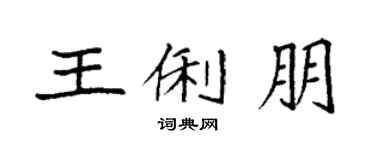 袁强王俐朋楷书个性签名怎么写