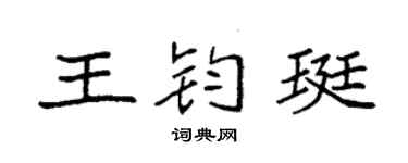 袁强王钧珽楷书个性签名怎么写