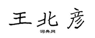 袁强王北彦楷书个性签名怎么写