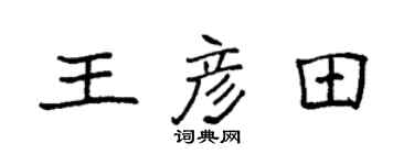 袁强王彦田楷书个性签名怎么写