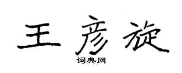 袁强王彦旋楷书个性签名怎么写