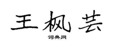 袁强王枫芸楷书个性签名怎么写