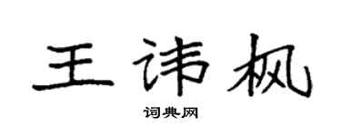 袁强王讳枫楷书个性签名怎么写