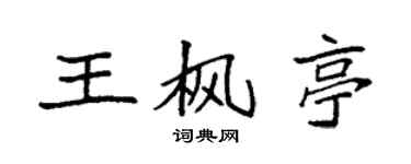 袁强王枫亭楷书个性签名怎么写