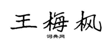 袁强王梅枫楷书个性签名怎么写