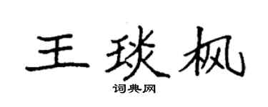 袁强王琰枫楷书个性签名怎么写