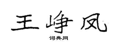 袁强王峥凤楷书个性签名怎么写