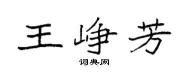 袁强王峥芳楷书个性签名怎么写