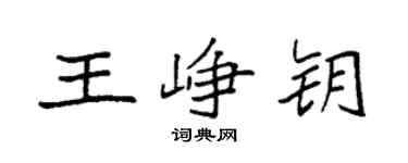 袁强王峥钥楷书个性签名怎么写