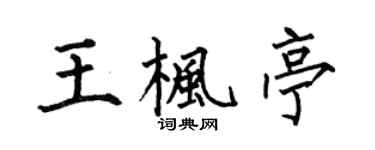 何伯昌王枫亭楷书个性签名怎么写