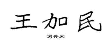 袁强王加民楷书个性签名怎么写