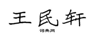 袁强王民轩楷书个性签名怎么写