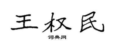 袁强王权民楷书个性签名怎么写