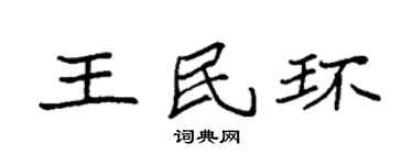 袁强王民环楷书个性签名怎么写