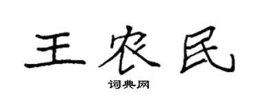 袁强王农民楷书个性签名怎么写