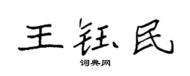 袁强王钰民楷书个性签名怎么写