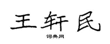 袁强王轩民楷书个性签名怎么写