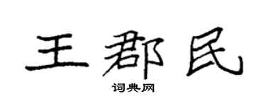 袁强王郡民楷书个性签名怎么写