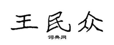 袁强王民众楷书个性签名怎么写