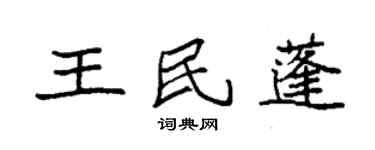 袁强王民蓬楷书个性签名怎么写