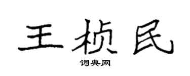 袁强王桢民楷书个性签名怎么写