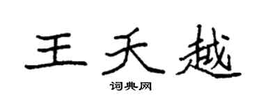 袁强王夭越楷书个性签名怎么写