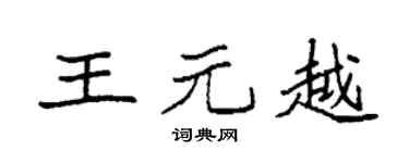 袁强王元越楷书个性签名怎么写