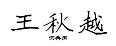 袁强王秋越楷书个性签名怎么写