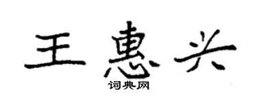 袁强王惠兴楷书个性签名怎么写