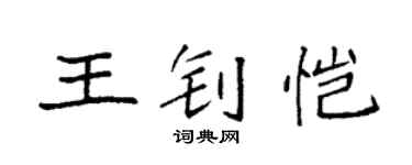 袁强王钊恺楷书个性签名怎么写