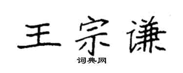 袁强王宗谦楷书个性签名怎么写