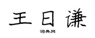 袁强王日谦楷书个性签名怎么写