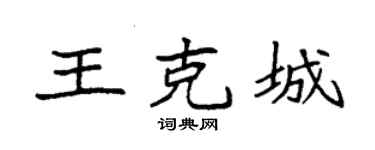 袁强王克城楷书个性签名怎么写