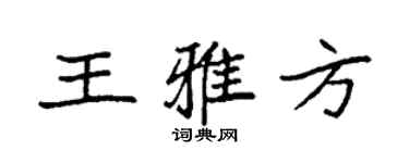 袁强王雅方楷书个性签名怎么写